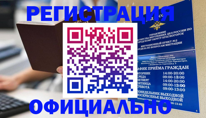 прописка для работы в Химках