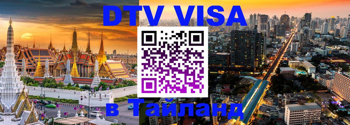 Электронная виза DTV в Тайланд Химки 
