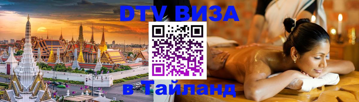 Destination Thailand Visa (DTV виза) Химки 