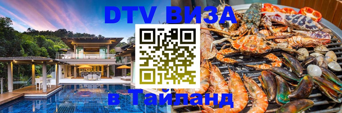 DTV Visa Thailand — прайс и условия, виза без дополнительных документов - Химки  04.10.2025 